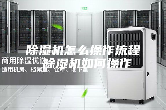 除湿机怎么操作流程 除湿机如何操作