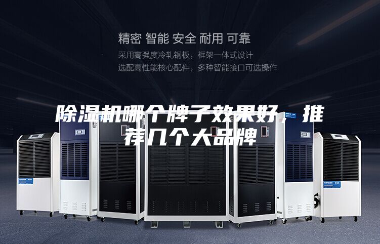 除湿机哪个牌子效果好，推荐几个大品牌