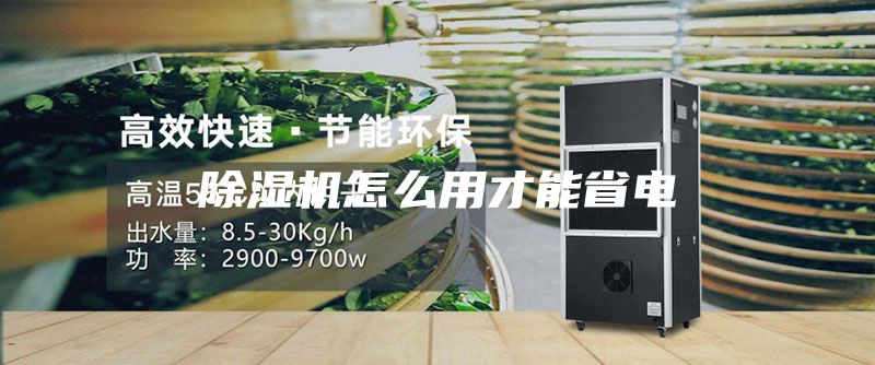 除湿机怎么用才能省电