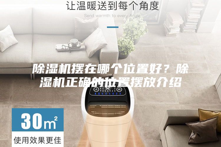 除湿机摆在哪个位置好？除湿机正确的位置摆放介绍