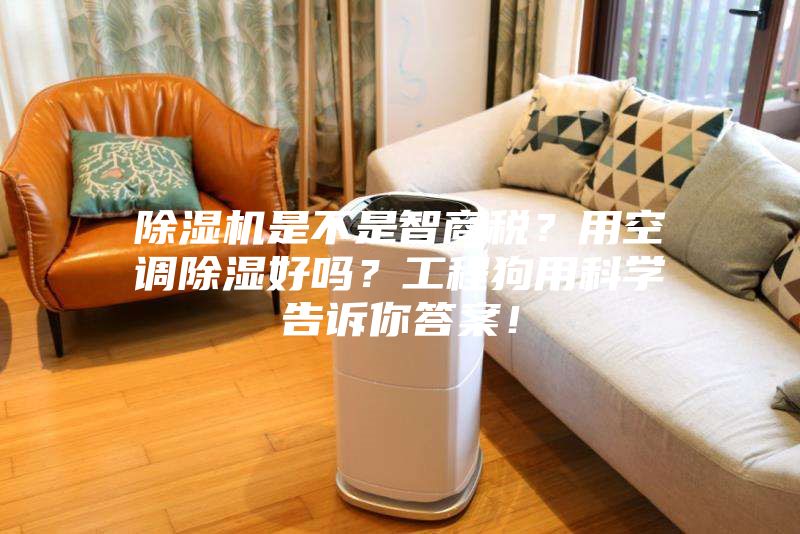 除湿机是不是智商税？用空调除湿好吗？工程狗用科学告诉你答案！