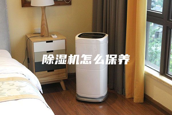 除湿机怎么保养