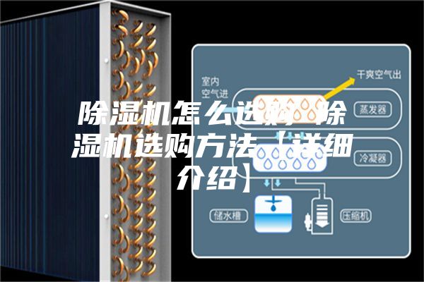除湿机怎么选购 除湿机选购方法【详细介绍】