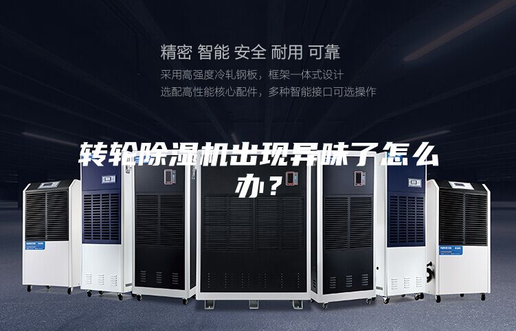 转轮除湿机出现异味了怎么办？