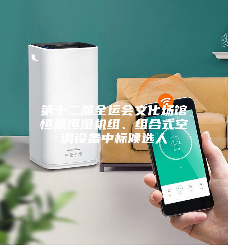 第十二届全运会文化场馆恒温恒湿机组、组合式空调设备中标候选人