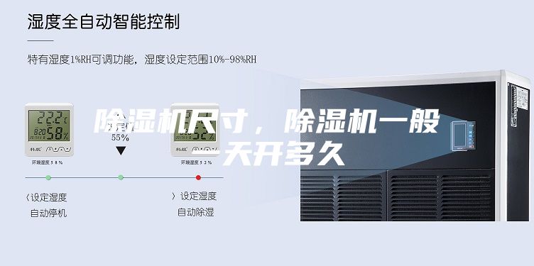 除湿机尺寸，除湿机一般一天开多久
