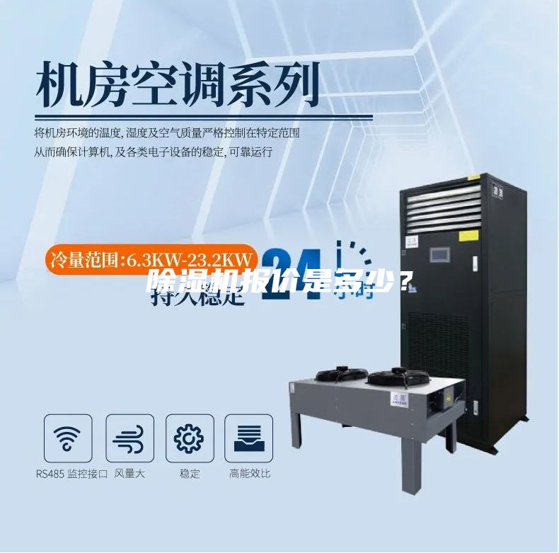 除湿机报价是多少？