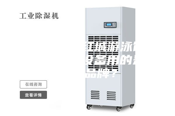 衡阳银泰红城游泳馆恒温除湿设备用的是什么品牌？