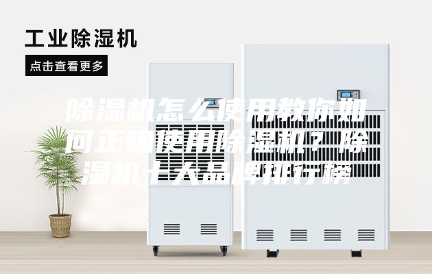 除湿机怎么使用教你如何正确使用除湿机？除湿机十大品牌排行榜