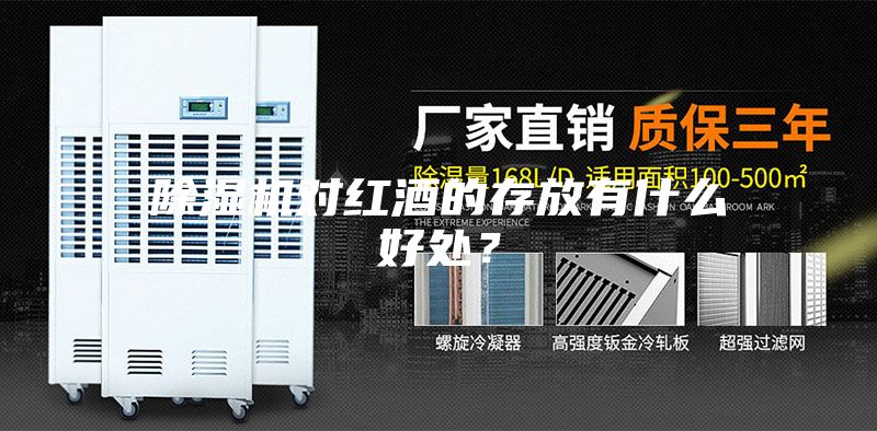 除湿机对红酒的存放有什么好处？