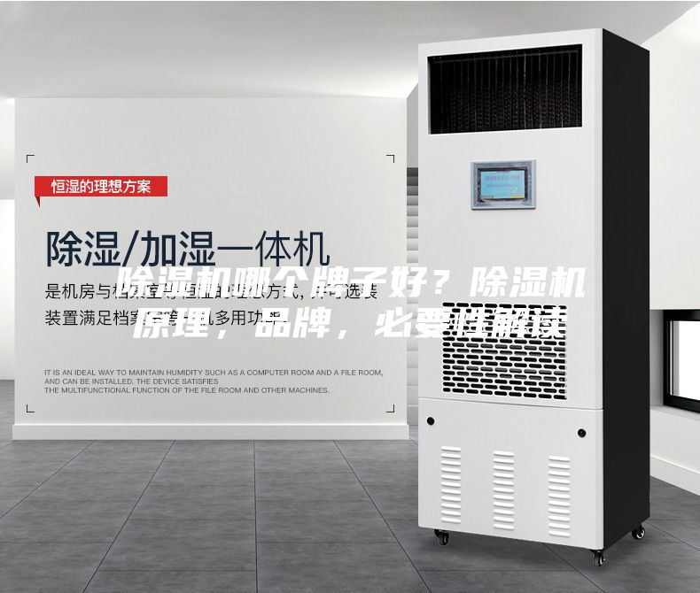 除湿机哪个牌子好？除湿机原理，品牌，必要性解读