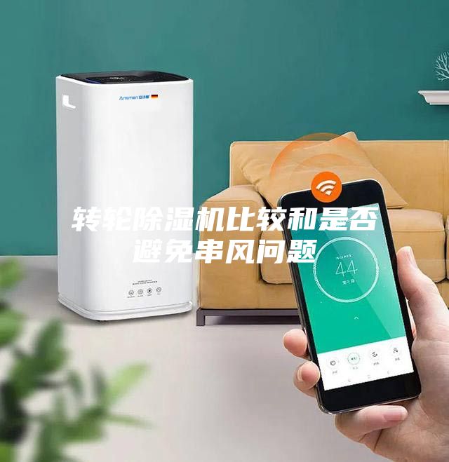 转轮除湿机比较和是否避免串风问题