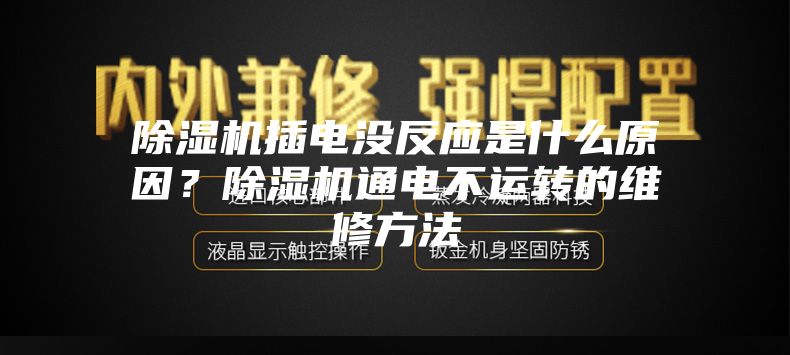 除湿机插电没反应是什么原因？除湿机通电不运转的维修方法