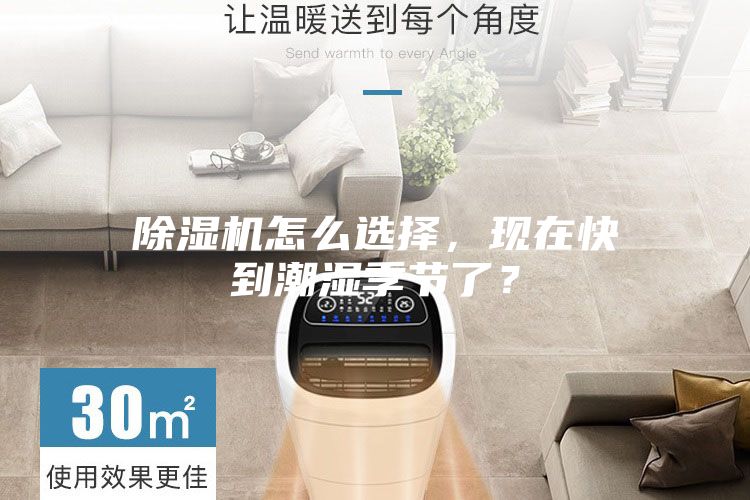 除湿机怎么选择，现在快到潮湿季节了？