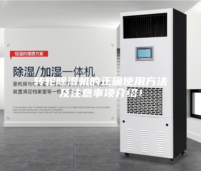 转轮除湿机的正确使用方法及注意事项介绍！