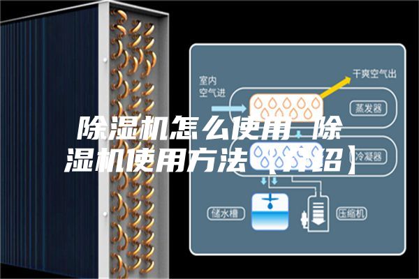 除湿机怎么使用 除湿机使用方法【介绍】