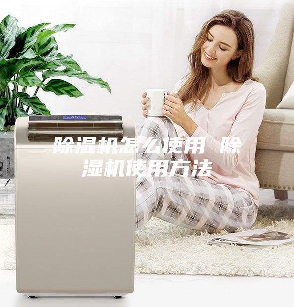 除湿机怎么使用 除湿机使用方法