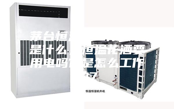 茅台恒温机工作原理是什么，恒温花洒要用电吗它是怎么工作的7