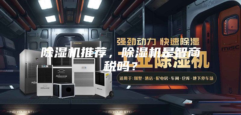 除湿机推荐，除湿机是智商税吗？