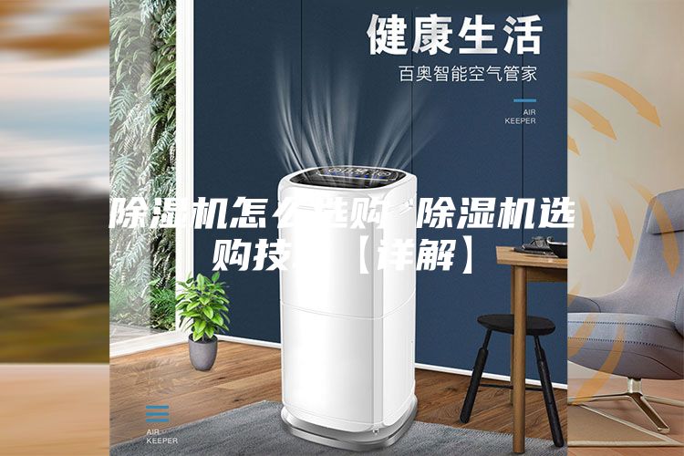 除湿机怎么选购 除湿机选购技巧【详解】