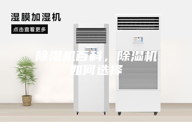 除湿机百科，除湿机如何选择