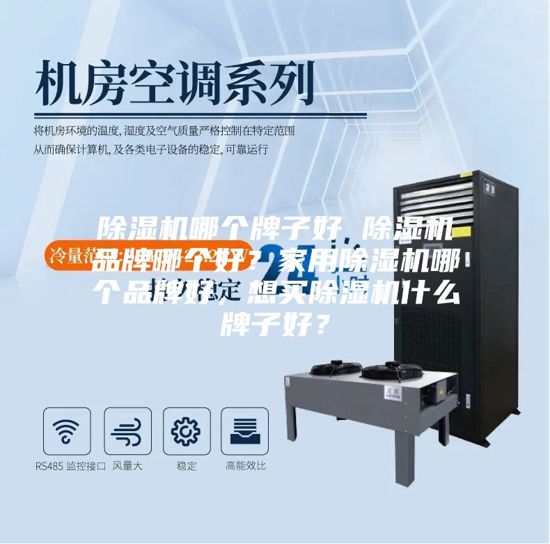 除湿机哪个牌子好 除湿机品牌哪个好？家用除湿机哪个品牌好，想买除湿机什么牌子好？