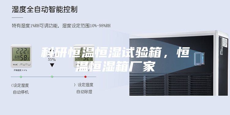 科研恒温恒湿试验箱，恒温恒湿箱厂家