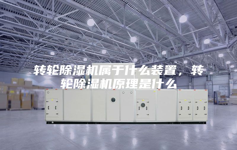 转轮除湿机属于什么装置，转轮除湿机原理是什么