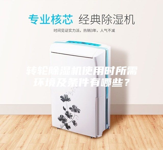 转轮除湿机使用时所需环境及条件有哪些？