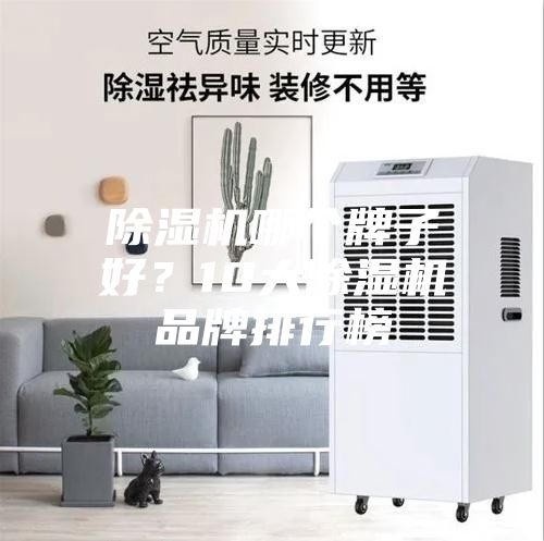 除湿机哪个牌子好？10大除湿机品牌排行榜