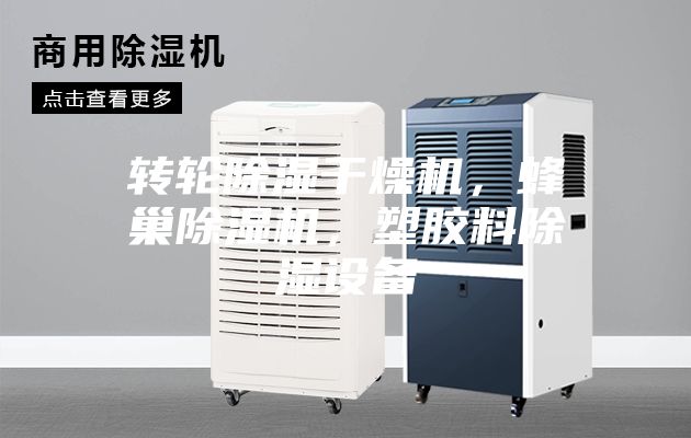 转轮除湿干燥机，蜂巢除湿机，塑胶料除湿设备