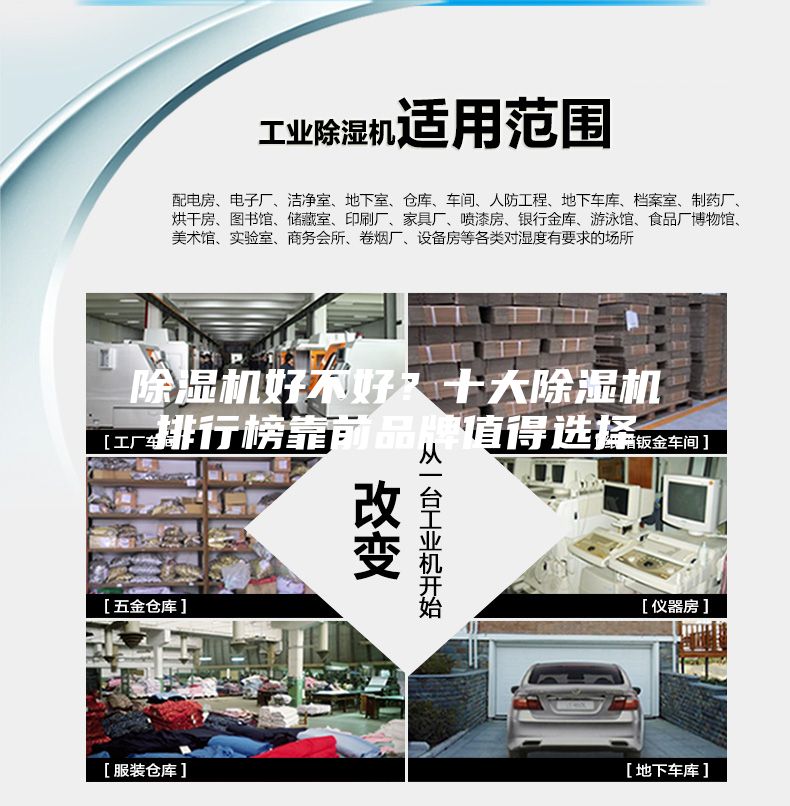 除湿机好不好？十大除湿机排行榜靠前品牌值得选择