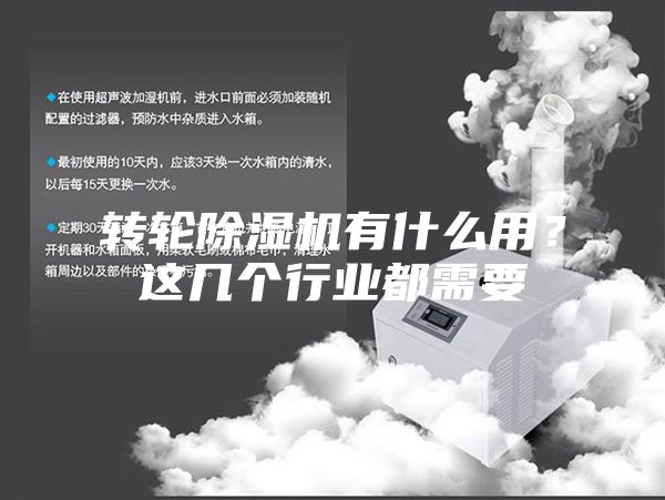 转轮除湿机有什么用？这几个行业都需要