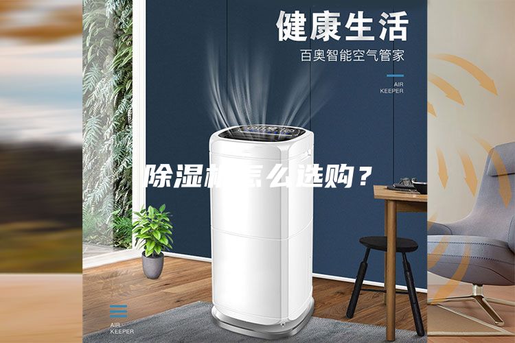 除湿机怎么选购？