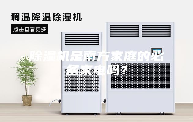 除湿机是南方家庭的必备家电吗？