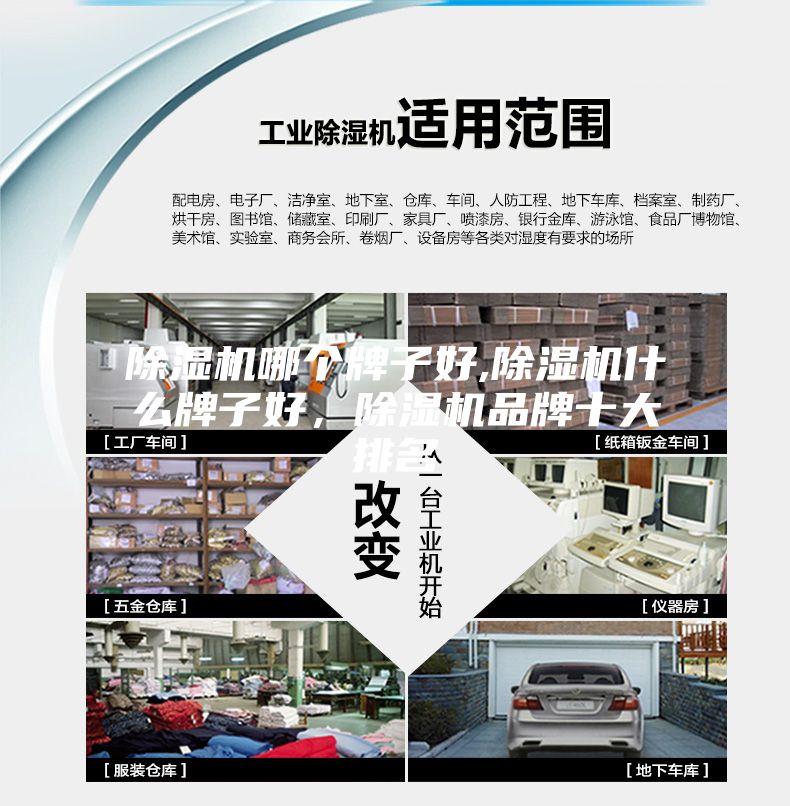 除湿机哪个牌子好,除湿机什么牌子好，除湿机品牌十大排名