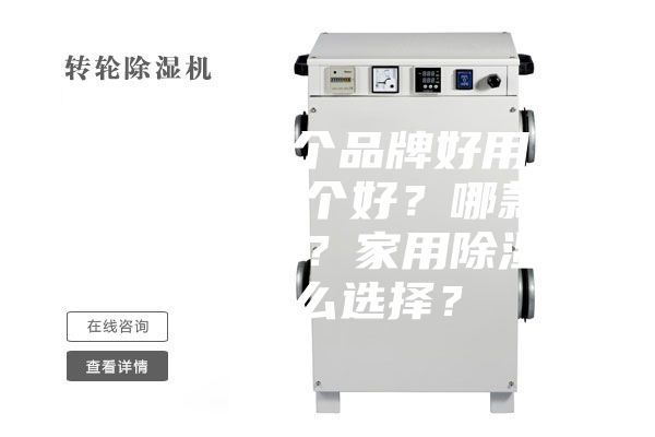 除湿机哪个品牌好用？除湿机哪个好？哪款除湿机好？家用除湿机怎么选择？