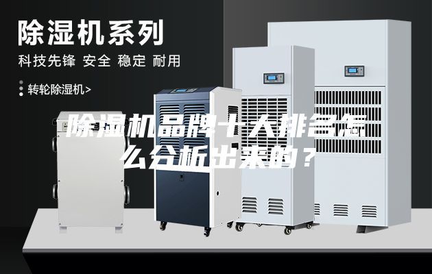 除湿机品牌十大排名怎么分析出来的？