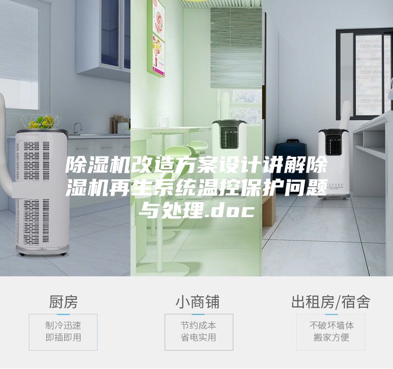 除湿机改造方案设计讲解除湿机再生系统温控?；の侍庥氪?doc
