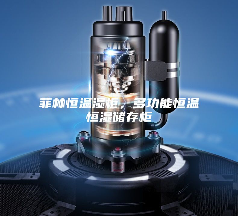 菲林恒温湿柜，多功能恒温恒湿储存柜