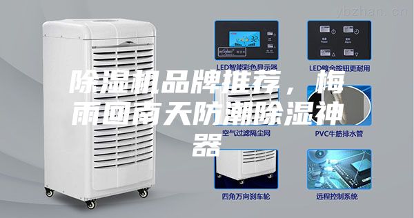 除湿机品牌推荐，梅雨回南天防潮除湿神器