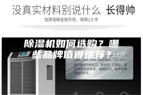 除湿机如何选购？哪些品牌值得推荐？