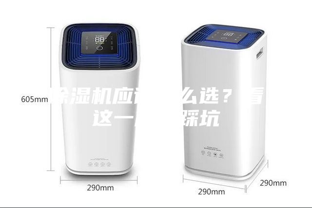 除湿机应该怎么??？看这一篇不踩坑
