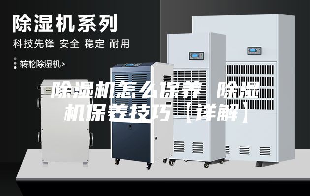 除湿机怎么保养 除湿机保养技巧【详解】