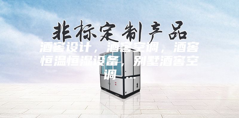 酒窖设计，酒窖空调，酒窖恒温恒湿设备，别墅酒窖空调 ...