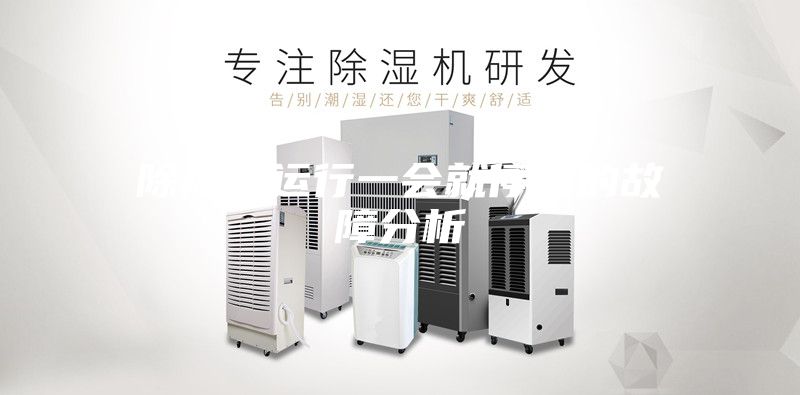 除湿机运行一会就?；墓收戏治?></div>
								<div class=