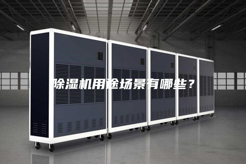 除湿机用途场景有哪些？