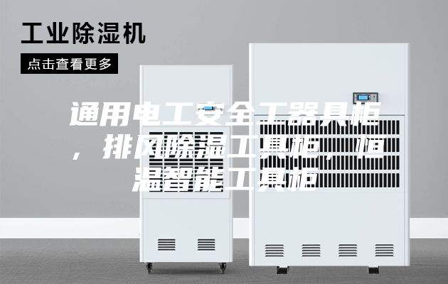 通用电工安全工器具柜，排风除湿工具柜，恒温智能工具柜