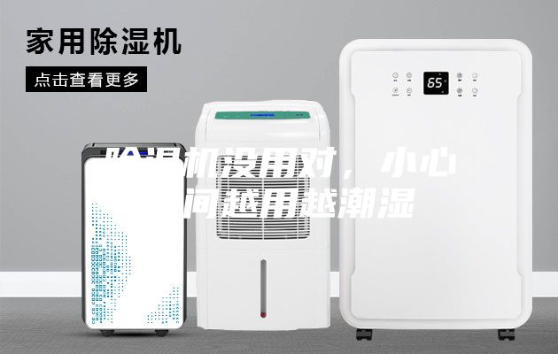 除湿机没用对，小心空间越用越潮湿