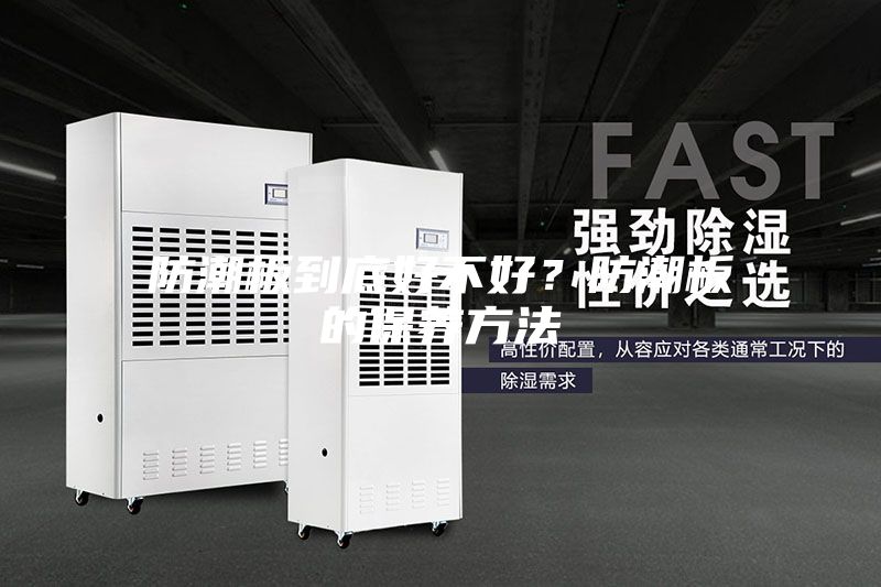 防潮板到底好不好？防潮板的保养方法